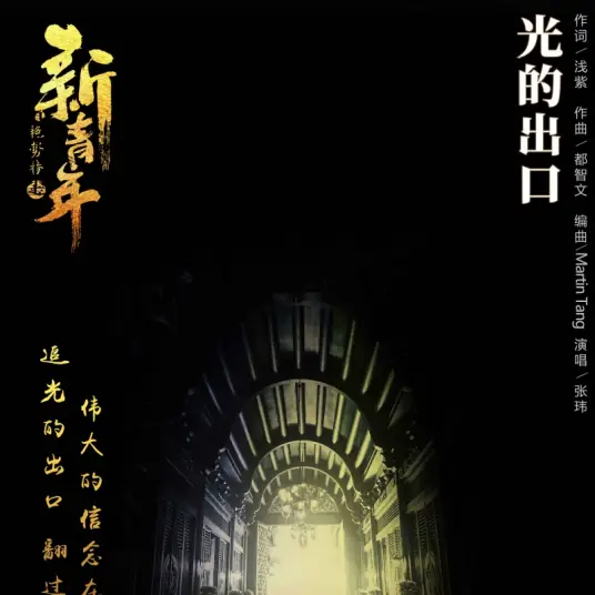 The Exit of Light光的出口(Guang De Chu Kou) Forward Forever OST By Theway Zhang Wei张玮