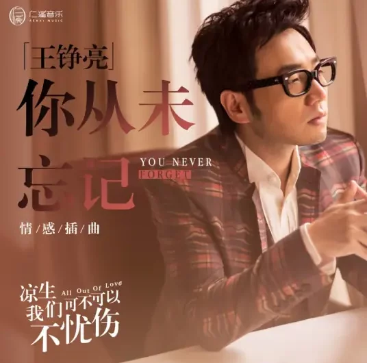 You Never Forget你从未忘记(Ni Cong Wei Wang Ji) All Out of Love OST By Reno Wang Zhengliang王铮亮