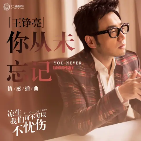 You Never Forget你从未忘记(Ni Cong Wei Wang Ji) All Out of Love OST By Reno Wang Zhengliang王铮亮