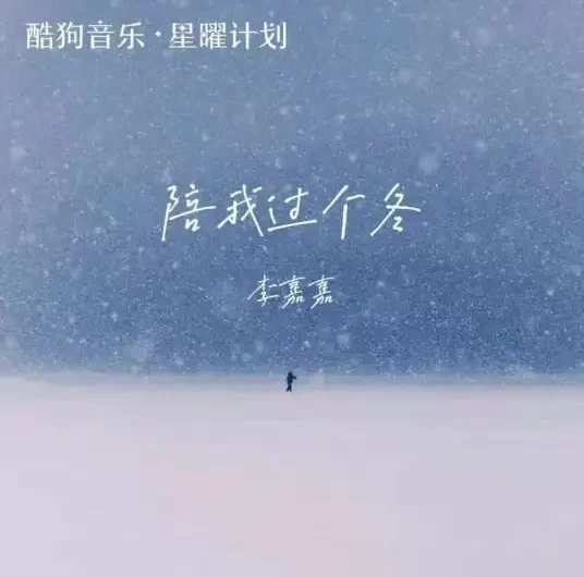 Spend The Winter With Me陪我过个冬(Pei Wo Guo Ge Dong) By Li Jiajia李嘉嘉