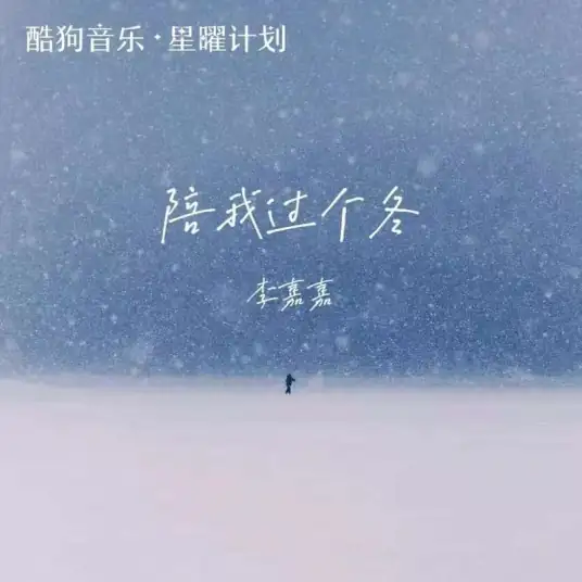 Spend The Winter With Me陪我过个冬(Pei Wo Guo Ge Dong) By Li Jiajia李嘉嘉