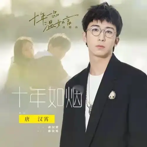 Ten Years Like Smoke十年如烟(Shi Nian Ru Yan) Ten Years of Loving You OST By Sean Tang Hanxiao唐汉霄 & Yisa Yu郁可唯