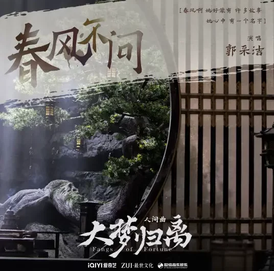 Spring Breeze Does Not Ask春风不问(Chun Feng Bu Wen) Fangs of Fortune OST By Amber Kuo郭采洁 & Chen Duling陈都灵