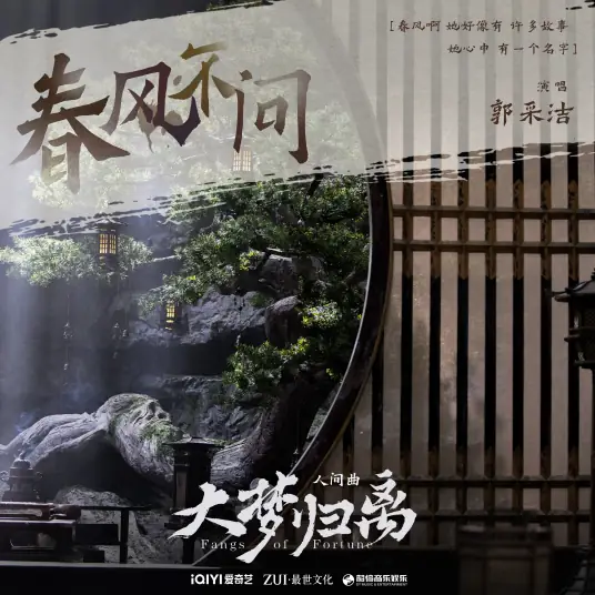 Spring Breeze Does Not Ask春风不问(Chun Feng Bu Wen) Fangs of Fortune OST By Amber Kuo郭采洁 & Chen Duling陈都灵