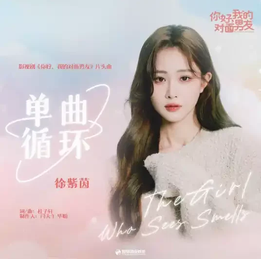Endless Loop单曲循环(Dan Qu Xun Huan) The Girl Who Sees Smells OST By Roada Xu徐紫茵