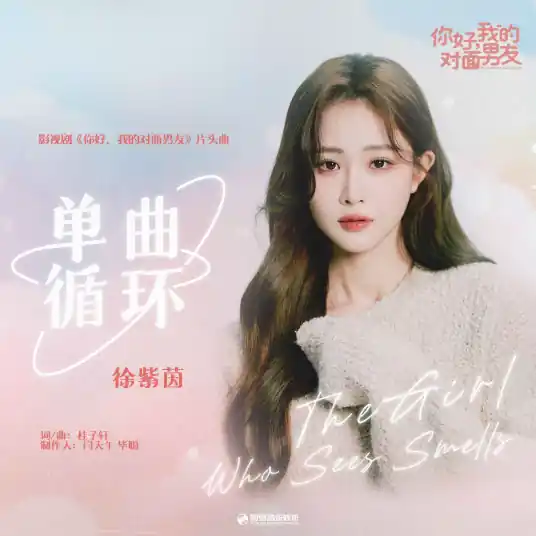 Endless Loop单曲循环(Dan Qu Xun Huan) The Girl Who Sees Smells OST By Roada Xu徐紫茵