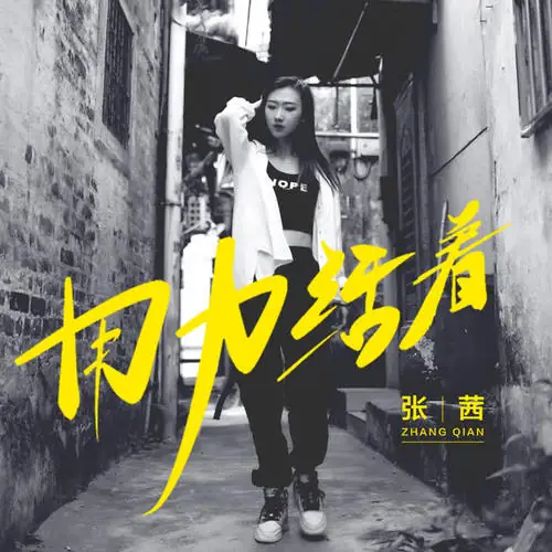 Struggling With Life用力活着(Yong Li Huo Zhe) By Zhang Qian张茜
