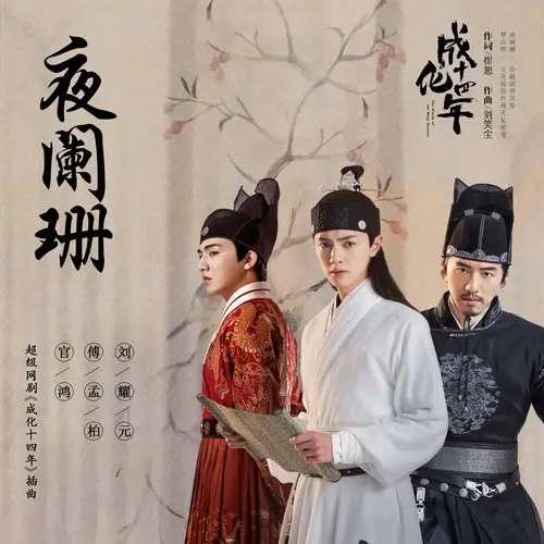Night Decayed夜阑珊(Ye Lan Shan) The Sleuth of Ming Dynasty OST By Darren Chen官鸿 & Fu Meng-po傅孟柏 & Lu Yaoyuan刘耀元