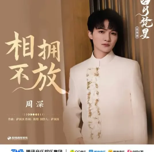 Embrace And Never Let Go相拥不放(Xiang Yong Bu Fang) Moonlight Mystique OST By Zhou Shen周深