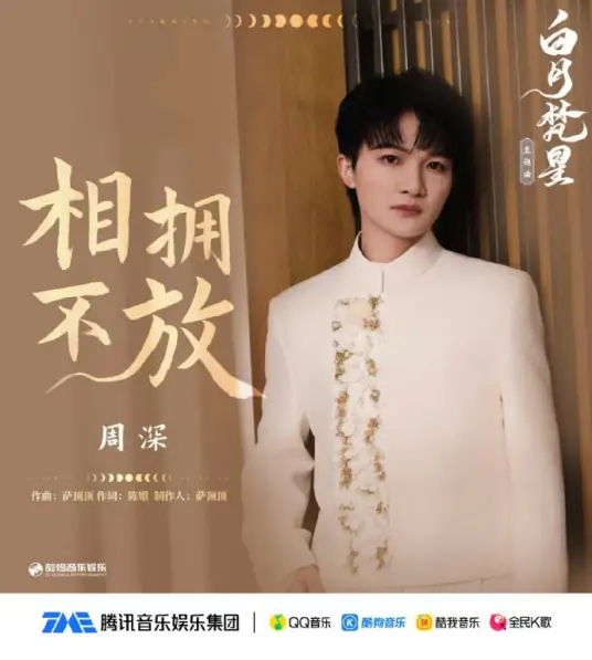 Embrace And Never Let Go相拥不放(Xiang Yong Bu Fang) Moonlight Mystique OST By Zhou Shen周深