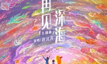 Goodbye Deep Sea再见深海(Zai Jian Shen Hai) Deep Sea OST By Sean Tang Hanxiao唐汉霄