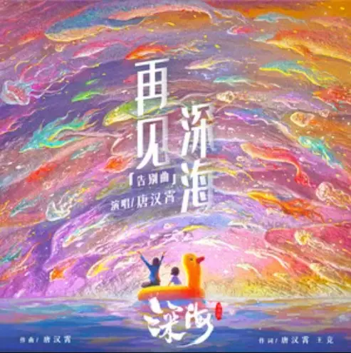 Goodbye Deep Sea再见深海(Zai Jian Shen Hai) Deep Sea OST By Sean Tang Hanxiao唐汉霄