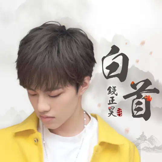White Hair白首(Bai Shou) Miss Truth OST By Jefferson Qian Zhenghao钱正昊