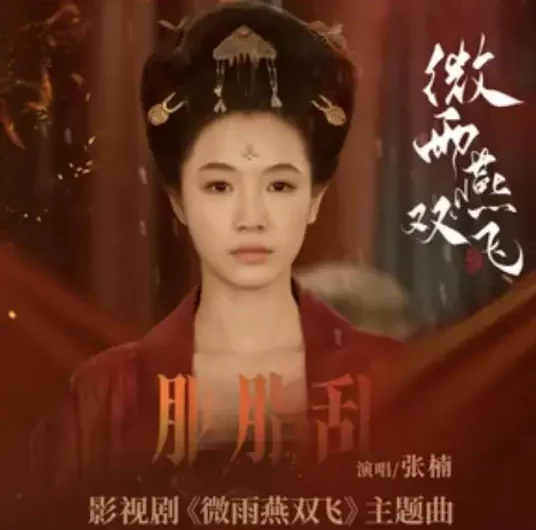 Rouge Mess胭脂乱(Yan Zhi Luan) Gone With The Rain OST By Zhang Nan张楠