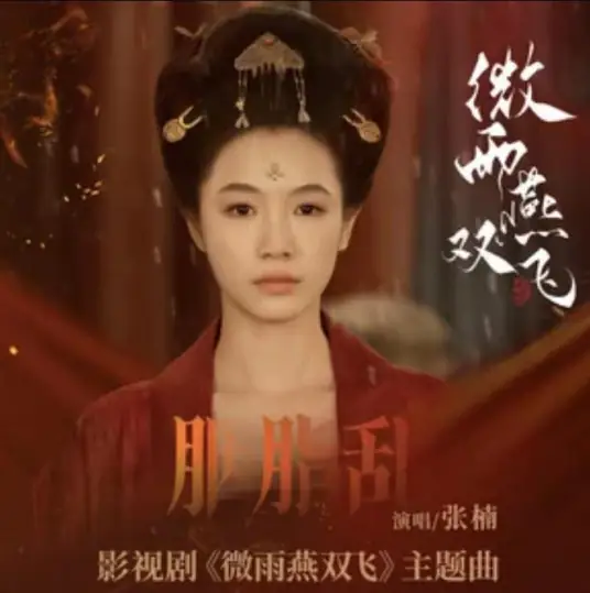 Rouge Mess胭脂乱(Yan Zhi Luan) Gone With The Rain OST By Zhang Nan张楠