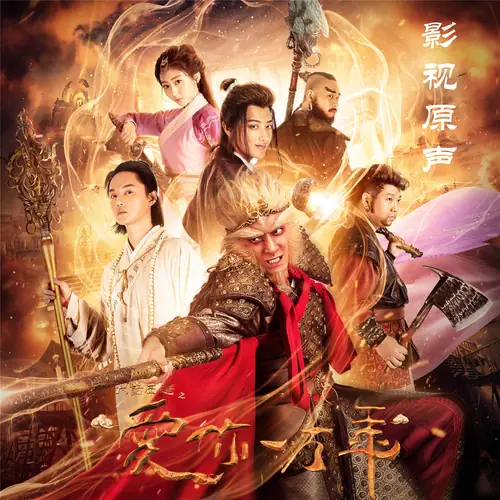 A Monkey in the Sky天上一只猴(Tian Shang Yi Zhi Hou) A Chinese Odyssey: Love of Eternity OST By Jiang Long蒋龙