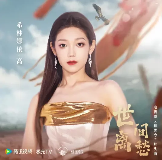Worldly Sorrow世间离愁(Shi Jian Li Chou) Everlasting Longing OST By Curley G希林娜依高