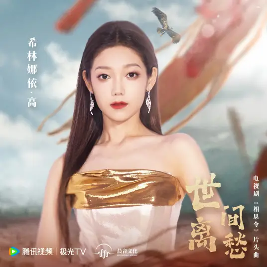 Worldly Sorrow世间离愁(Shi Jian Li Chou) Everlasting Longing OST By Curley G希林娜依高