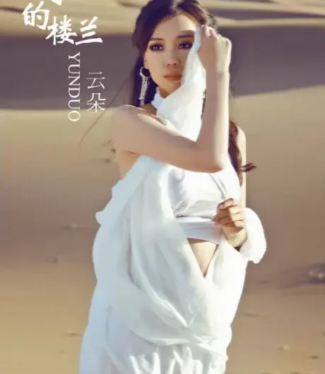 My Loulan我的楼兰(Wo De Lou Lan) By Yun Duo云朵