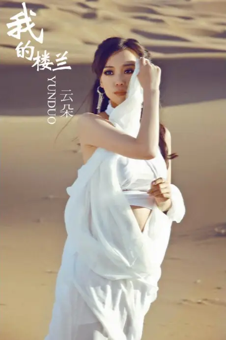 My Loulan我的楼兰(Wo De Lou Lan) By Yun Duo云朵