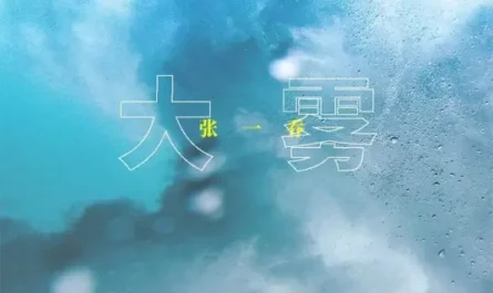 Dense Fog大雾(Da Wu) By Zhang Yiqiao张一乔 & Wei Zhi Yin Su未知音素