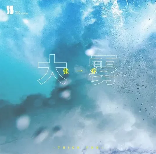 Dense Fog大雾(Da Wu) By Zhang Yiqiao张一乔 & Wei Zhi Yin Su未知音素