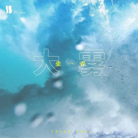 Dense Fog大雾(Da Wu) By Zhang Yiqiao张一乔 & Wei Zhi Yin Su未知音素
