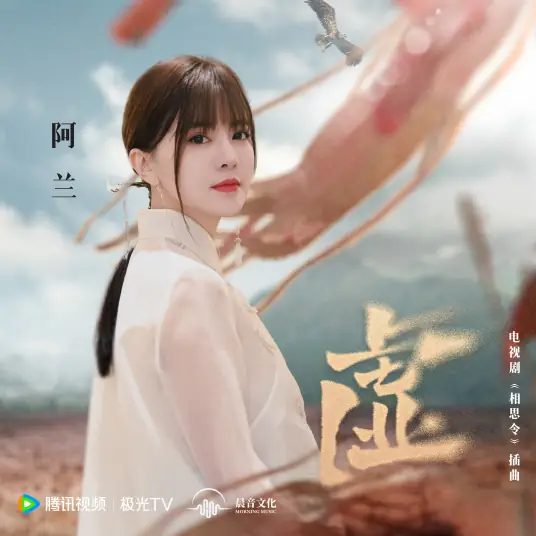 Vain虚(Xu) Everlasting Longing OST By Alan Dawa Dolma阿兰