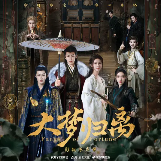 Heaven and Earth Are Unrivalled天地无仑(Tian Di Wu Lun) Fangs of Fortune OST By Yan An闫桉