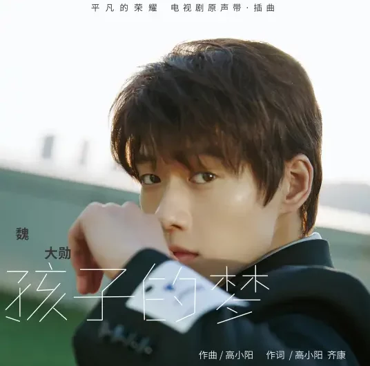 Dream of A Child孩子的梦(Hai Zi De Meng) The Ordinary Glory OST By Wei Daxun魏大勋