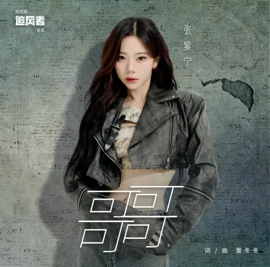 Elder Brother哥哥(Ge Ge) War of Faith OST By Winnie Zhang Zining张紫宁