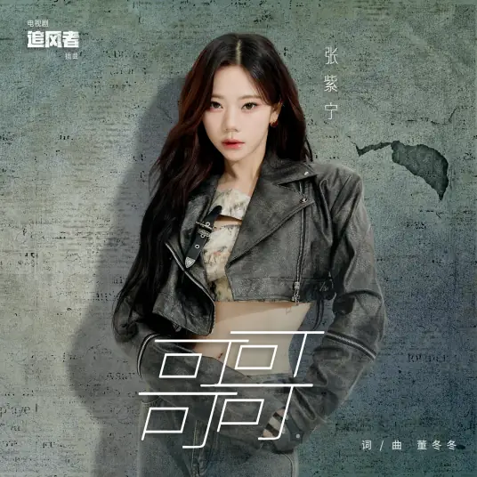 Elder Brother哥哥(Ge Ge) War of Faith OST By Winnie Zhang Zining张紫宁