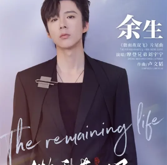 Remaining Life余生(Yu Sheng) Gone With The Rain OST By Liu Yuning刘宇宁