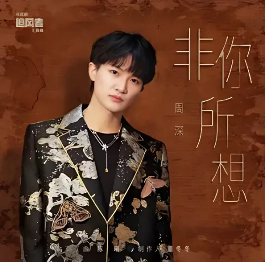 Not What You Think非你所想(Fei Ni Suo Xiang) War of Faith OST By Zhou Shen周深