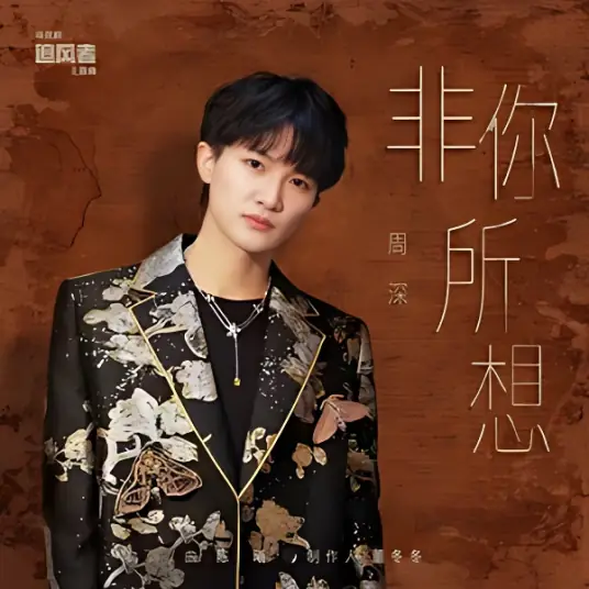 Not What You Think非你所想(Fei Ni Suo Xiang) War of Faith OST By Zhou Shen周深