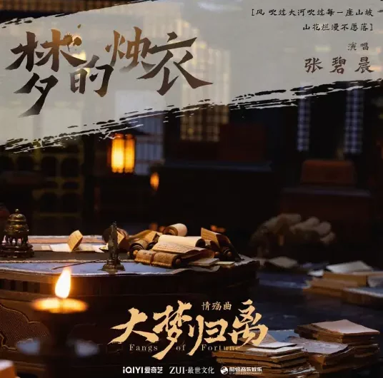 Dream’s Candle Clothes梦的烛衣(Meng De Zhu Yi) Fangs of Fortune OST By Zhang Bichen张碧晨