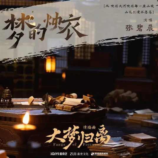 Dream’s Candle Clothes梦的烛衣(Meng De Zhu Yi) Fangs of Fortune OST By Zhang Bichen张碧晨