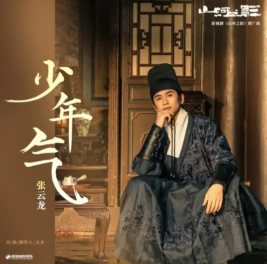 Youthful Spirit少年气(Shao Nian Qi) Pledge of Allegiance OST By Leon/Jack Zhang Yunlong张云龙