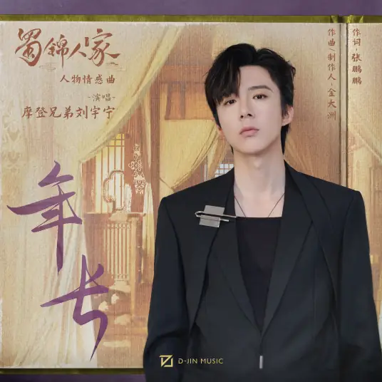 Years Grow Long年长(Nian Chang) Brocade Odyssey OST By Liu Yuning刘宇宁