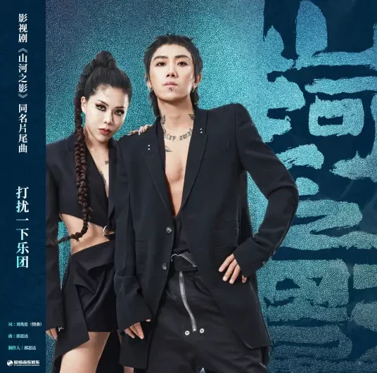 Mountain and River Shadows山河之影(Shan He Zhi Ying) Pledge of Allegiance OST By Leon/Jack Zhang Yunlong张云龙 & Chen Ruoxuan陈若轩 & Excuse Me Band打扰一下乐团