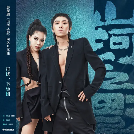 Mountain and River Shadows山河之影(Shan He Zhi Ying) Pledge of Allegiance OST By Leon/Jack Zhang Yunlong张云龙 & Chen Ruoxuan陈若轩 & Excuse Me Band打扰一下乐团