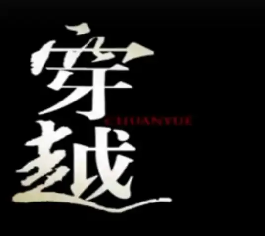 Time Travel穿越(Chuan Yue) The Myth OST By Alina Zhang Meng张萌 & Wang Haixiang王海祥