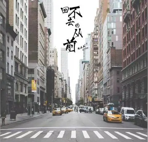 Can't Return To The Past回不去的从前(Hui Bu Qu De Cong Qian) By effie周延英(英子)