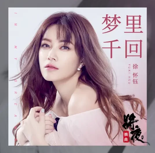 A Thousand Times in A Dream梦里千回(Meng Li Qian Hui) Ever Night Season 2 OST By Yuki Hsu徐怀钰