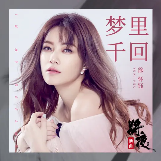 A Thousand Times in A Dream梦里千回(Meng Li Qian Hui) Ever Night Season 2 OST By Yuki Hsu徐怀钰
