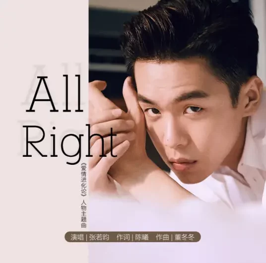 All Right (The Evolution of Our Love OST) By Zhang Ruoyun张若昀