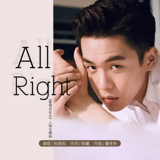 All Right (The Evolution of Our Love OST) By Zhang Ruoyun张若昀