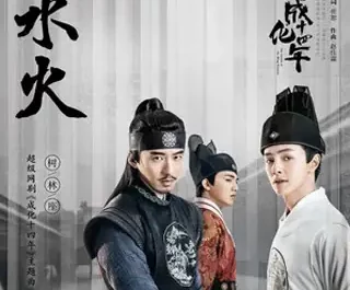 Water and Fire水火(Shui Huo) The Sleuth of Ming Dynasty OST By Shu Lin Zuo树林座