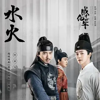 Water and Fire水火(Shui Huo) The Sleuth of Ming Dynasty OST By Shu Lin Zuo树林座