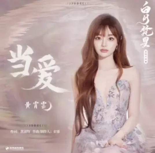 When Love当爱(Dang Ai) Moonlight Mystique OST By Huang Xiaoyun (Wink XY)黄霄云